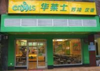 华莱士·全鸡汉堡(孝感城站路店)