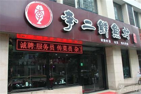 李二鲜鱼村（武当山店）
