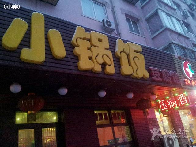 小锅饭豆腐馆加盟