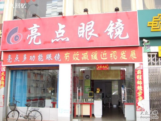 亮点眼镜