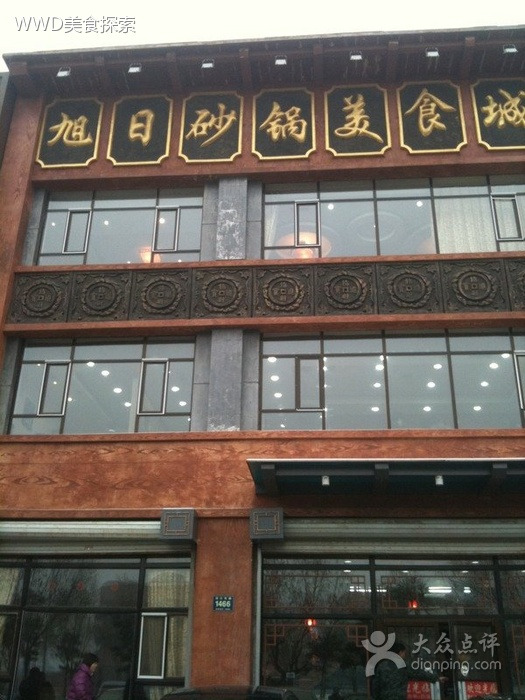 旭日砂锅美食城(沿江东路店)