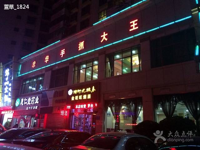 忠華家宴·清真(曦华源店)