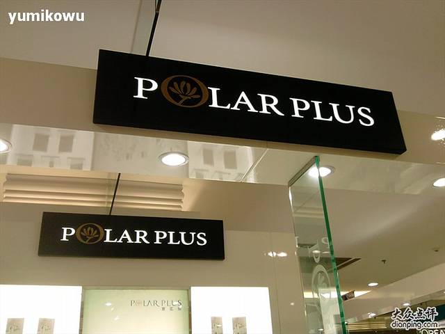 POLARPLUS(万千百货店)