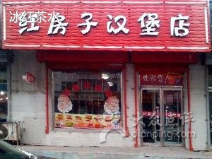 红房子汉堡店(铁北店)