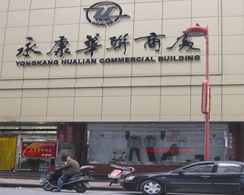 永康华联商厦