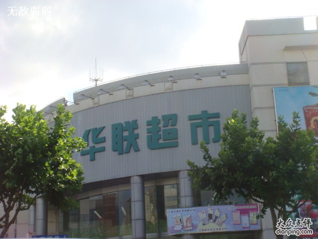 华联超市(永泰路店)