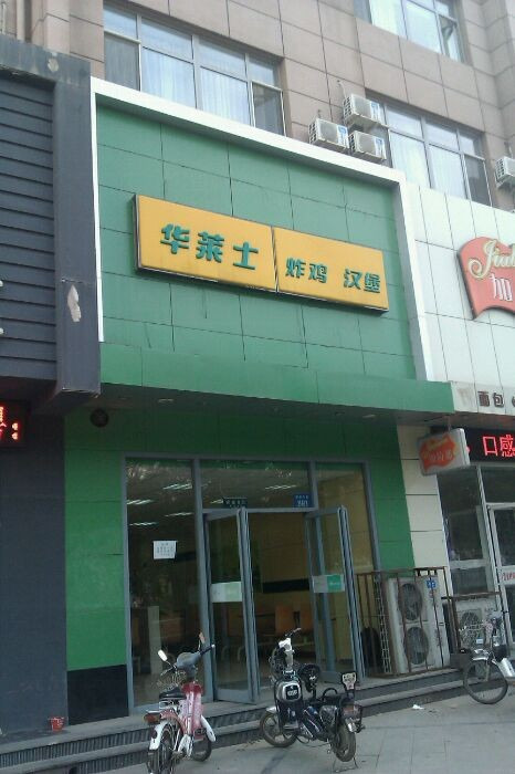 华莱士·全鸡汉堡(阜新解放大街店)