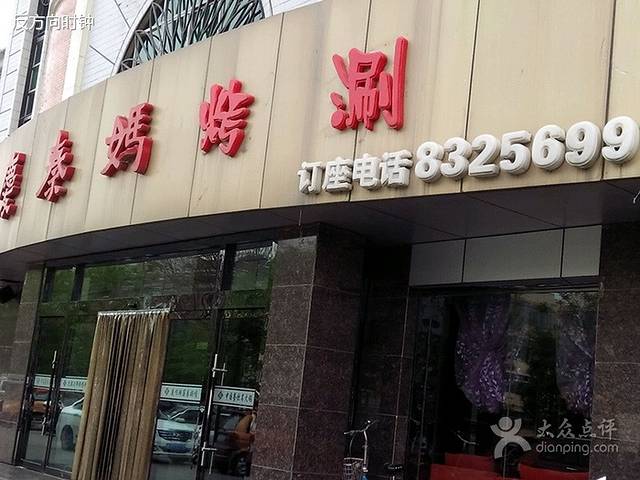 重庆秦妈火锅(神木分店)