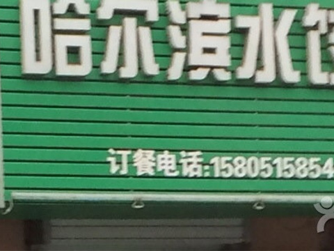 哈尔滨水饺(万江共和店)旅游景点图片