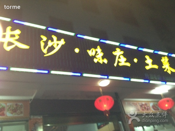 长沙味庄土菜