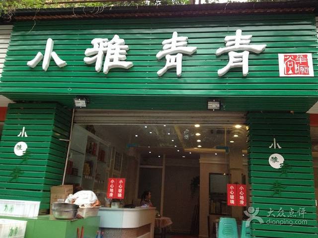 小雅青青(大千路店)