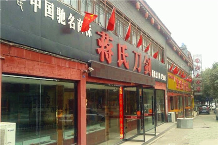 蒋氏刀剑(武当山店)