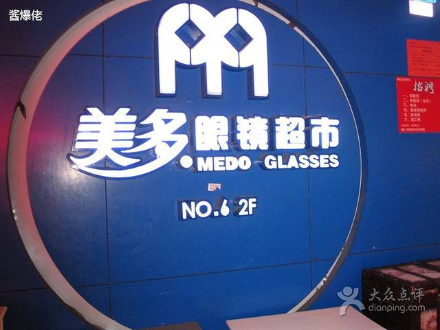 美多眼镜超市(洛溪店)