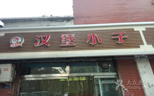 汉堡小子(北新街店)