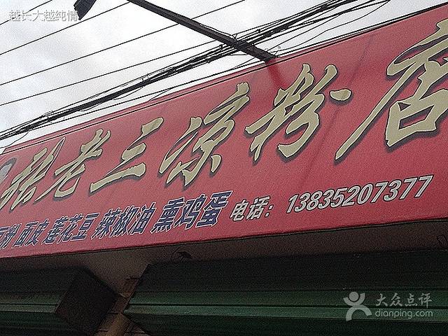 张老三凉粉店