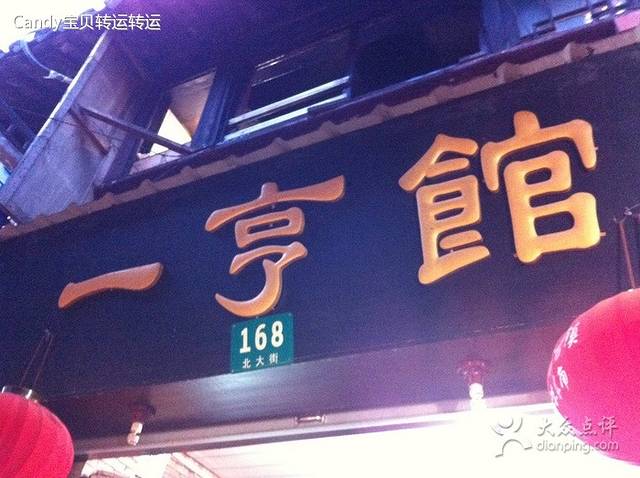 一亨馆(北大街店)