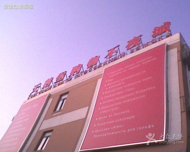 天鹅堡购物中心