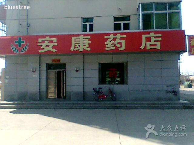 安康药店
