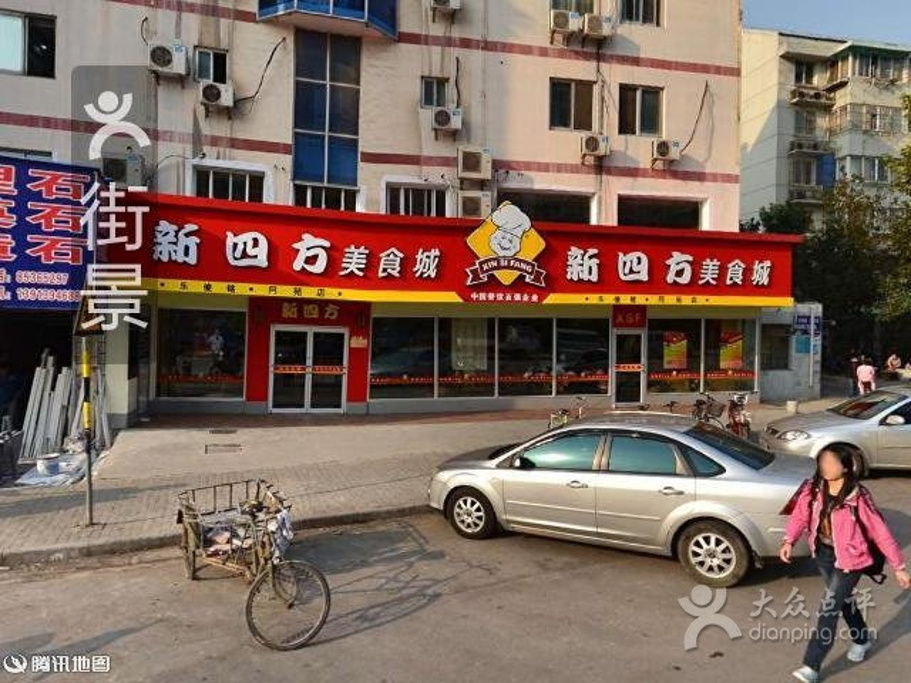 新四方美食城(营苑南路店)
