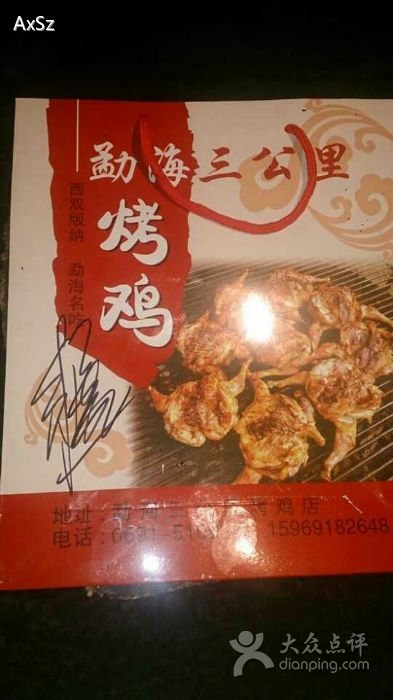 张桂英三公里烤鸡店