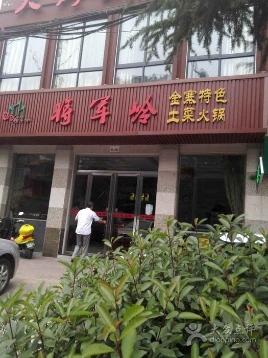 将军岭大别山徽菜馆