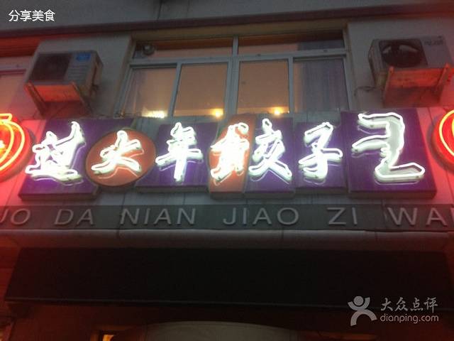 过大年饺子王(总店)