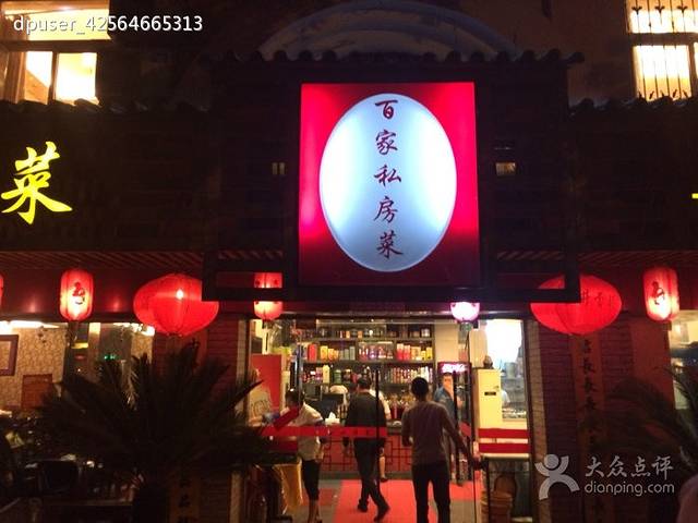 吴记百家·私房菜·家宴(润园店)