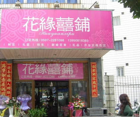 花缘喜铺