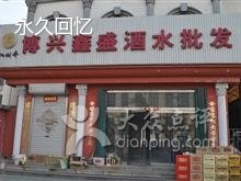博兴鑫盛酒水批发部