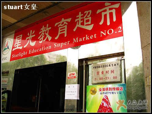 星光教育超市(传媒大学店)