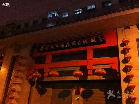 北市场花鸟鱼市场