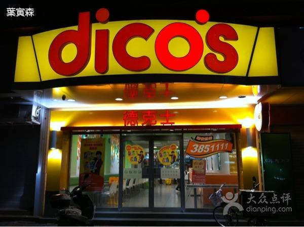 德克士(上杭店)