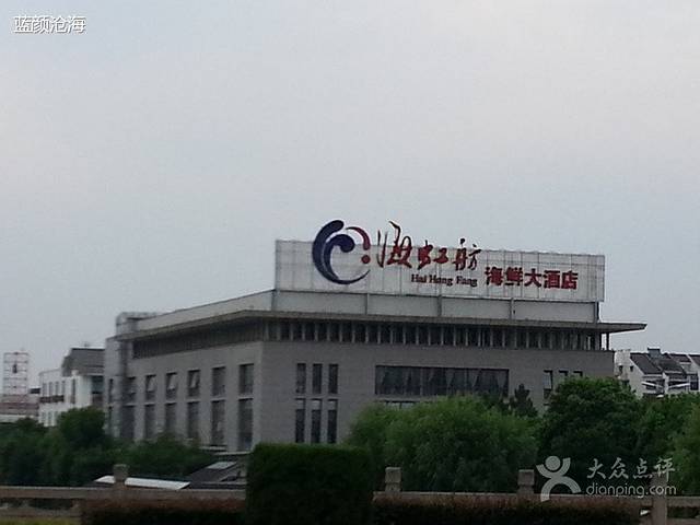 海虹舫海鲜大酒店(越西路店)