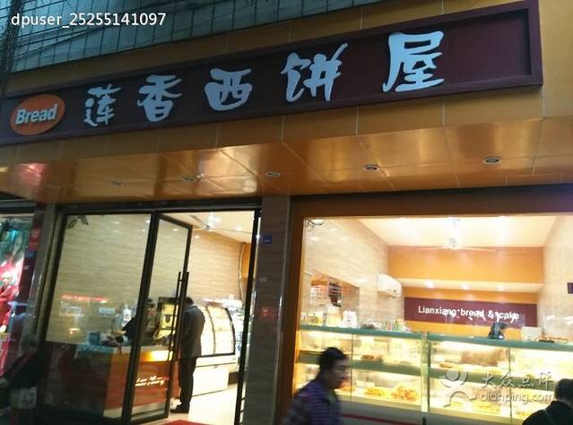 莲香西饼屋(荣县店)