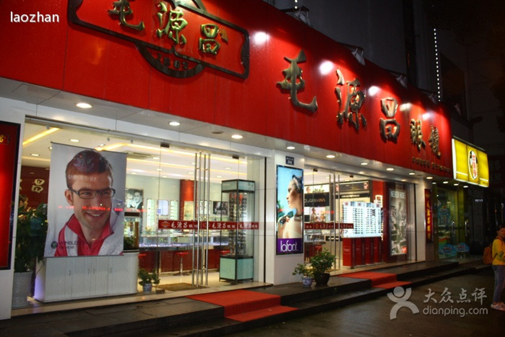 毛源昌眼镜配镜中心