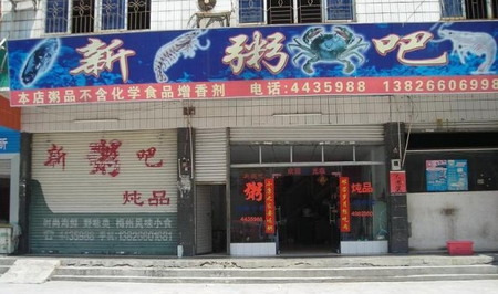 新粥吧