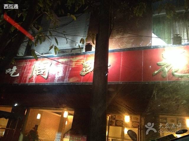 周蹄花(东星大道店)