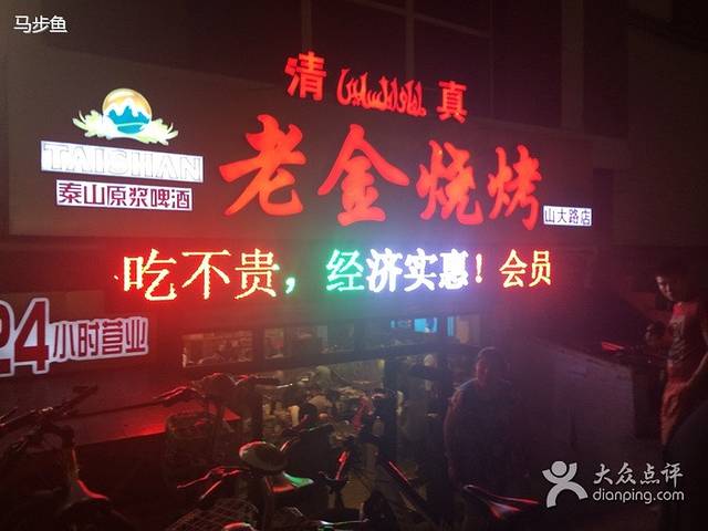 老金烧烤(山大路店)