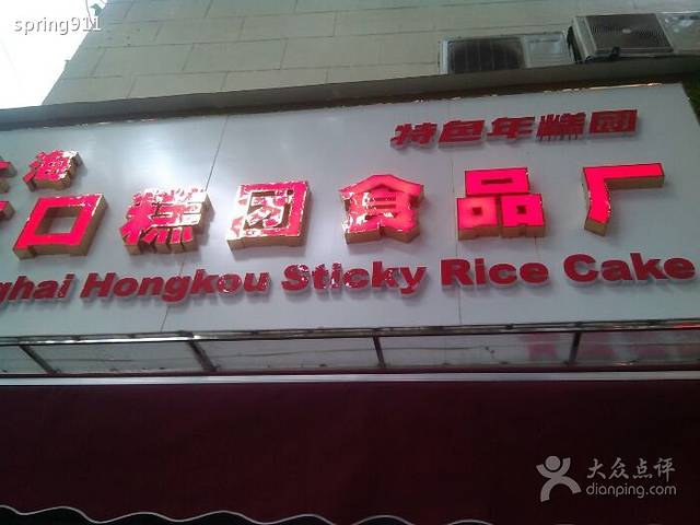 上海虹口糕团食品厂(茂名路店)