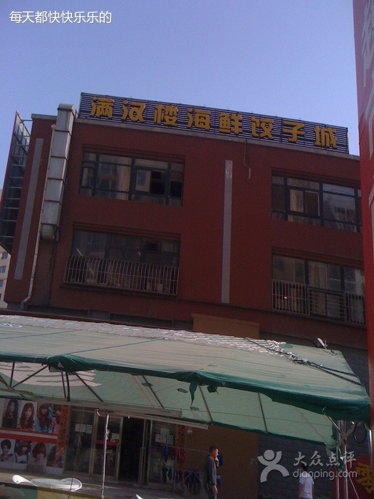 满汉楼海鲜饺子馆