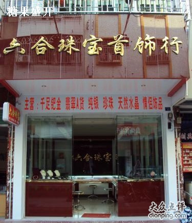 六合珠宝首饰行