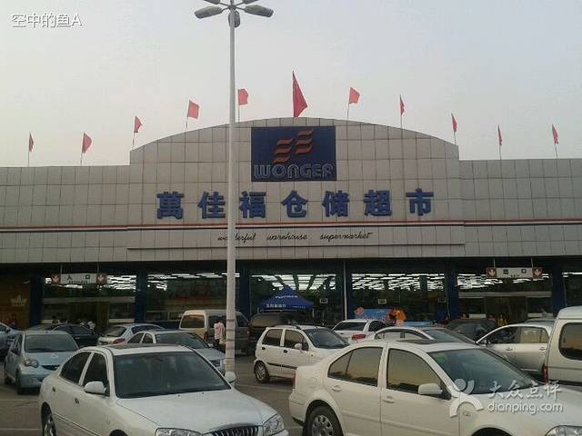 万家福超市(财神楼北街店)