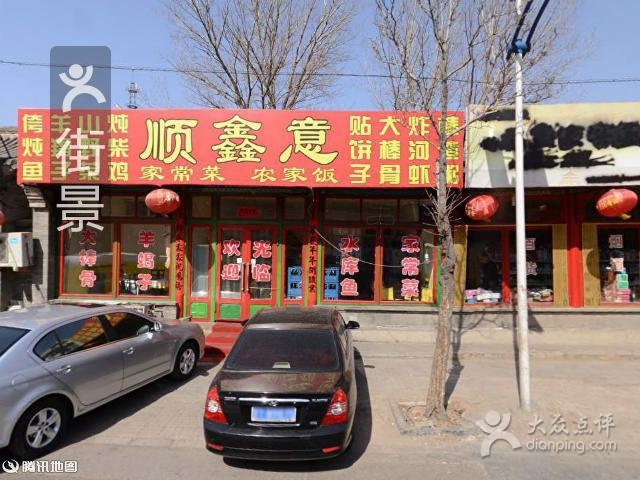 顺鑫意饭庄