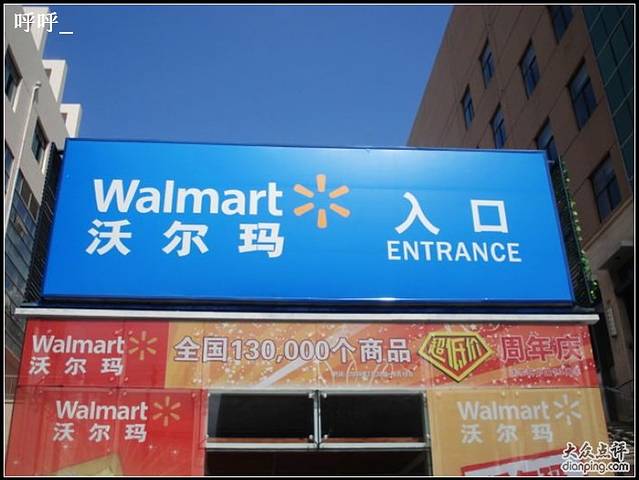 沃尔玛购物广场