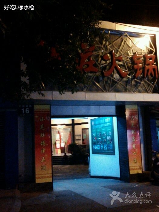 德庄火锅(新津店)