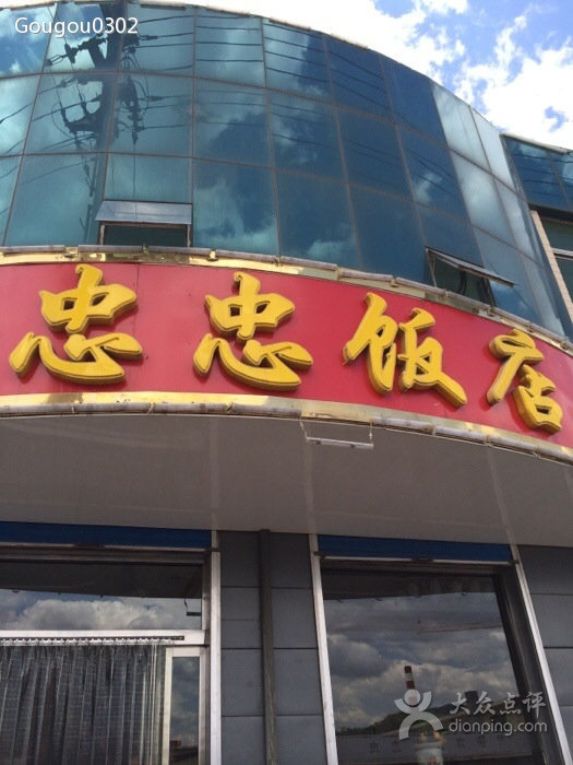 忠忠饭店