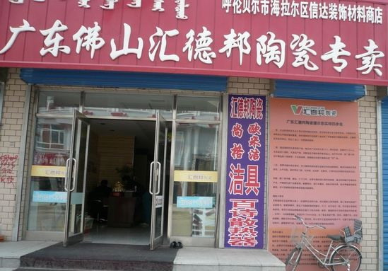 信达装饰材料商店