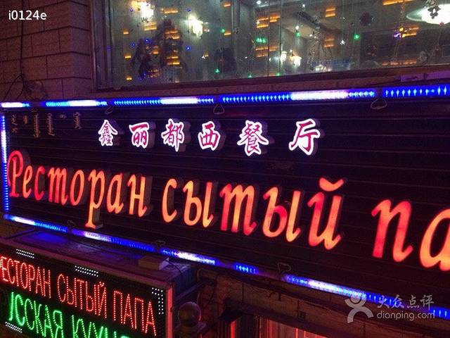 鑫丽都西餐厅(秋林小区店)