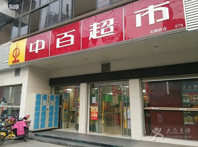 中百便民超市(石牌岭店)