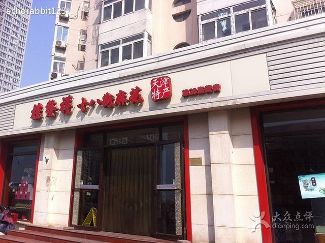 桂发祥(咸阳路店)